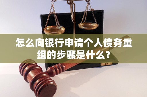 瑞金怎么向银行申请个人债务重组的步骤是什么？